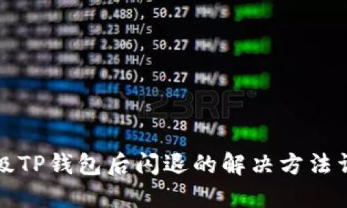 升级TP钱包后闪退的解决方法详解