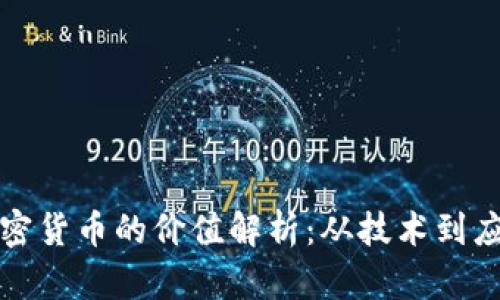 加密货币的价值解析：从技术到应用