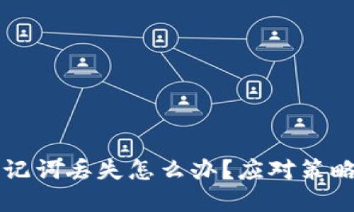 电子钱包助记词丢失怎么办？应对策略与解决方案