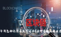 电子钱包助记词丢失怎么
