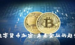 福布斯数字货币加密：未