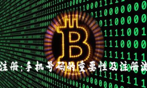 TP钱包注册：手机号码的重要性及注册流程详解