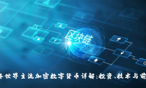 2023年世界主流加密数字货币详解：投资、技术与前景分析