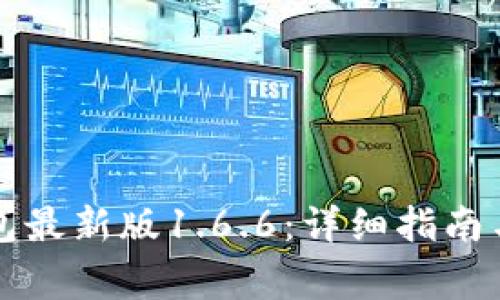 如何下载TP钱包最新版1.6.6：详细指南与常见问题解答