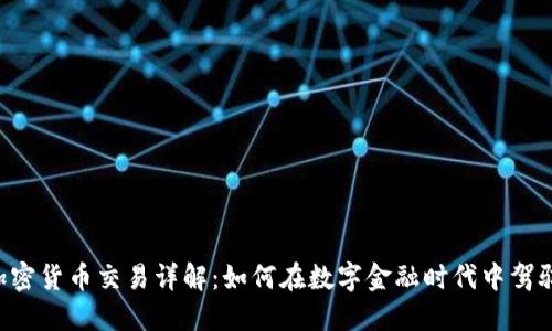Revolut加密货币交易详解：如何在数字金融时代中驾驭您的投资