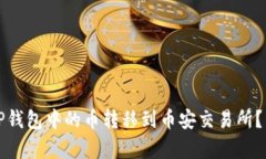 优质如何将TP钱包中的币转