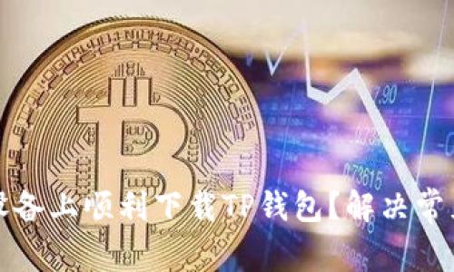 如何在苹果设备上顺利下载TP钱包？解决常见问题与技巧