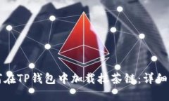 如何在TP钱包中加载抹茶链
