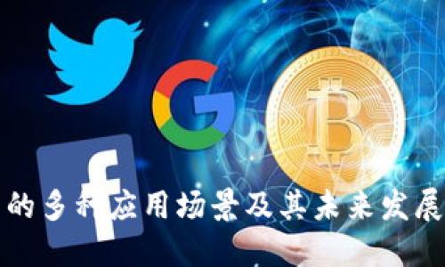 钱包的多种应用场景及其未来发展趋势