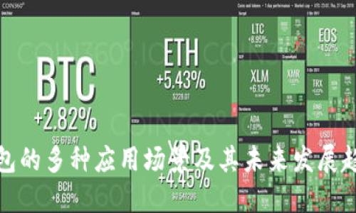 钱包的多种应用场景及其未来发展趋势