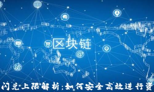 
TP钱包闪兑上限解析：如何安全高效进行资产交换