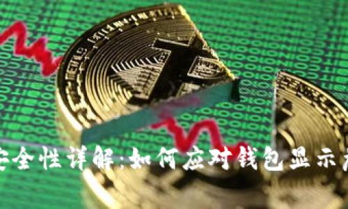 TP钱包安全性详解：如何应对钱包显示危险警告