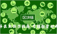 加密货币最新操作指南：