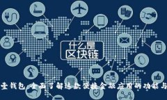 平安壹钱包：全面了解这