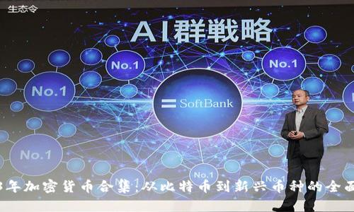 2023年加密货币合集：从比特币到新兴币种的全面解析