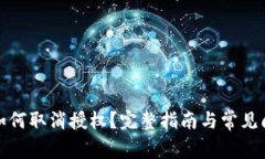 TP钱包如何取消授权？完整