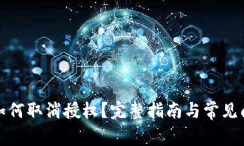 TP钱包如何取消授权？完整指南与常见问题解答