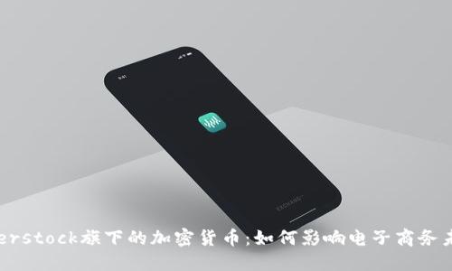 Overstock旗下的加密货币：如何影响电子商务未来