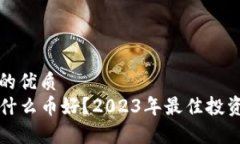 思考的且的优质TP钱包买什