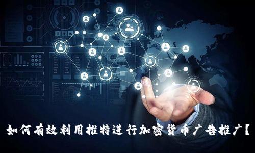 如何有效利用推特进行加密货币广告推广？