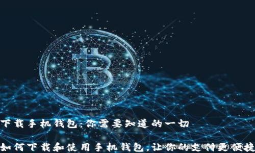 
下载手机钱包：你需要知道的一切

如何下载和使用手机钱包，让你的支付更便捷