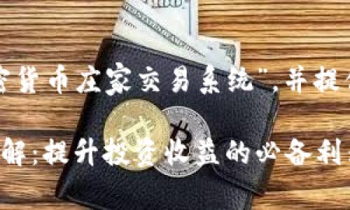 以下内容将详细介绍“加密货币庄家交易系统”，并提供相关关键词和问题解答。

加密货币庄家交易系统详解：提升投资收益的必备利器