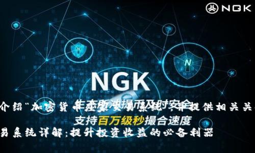 以下内容将详细介绍“加密货币庄家交易系统”，并提供相关关键词和问题解答。

加密货币庄家交易系统详解：提升投资收益的必备利器
