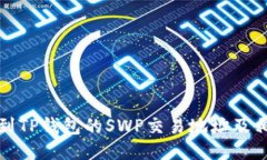 如何找到TP钱包的SWP交易地