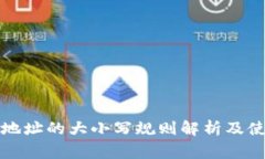 TP钱包收款地址的大小写规