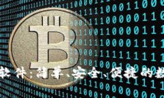 免费下载TP钱包软件：简单