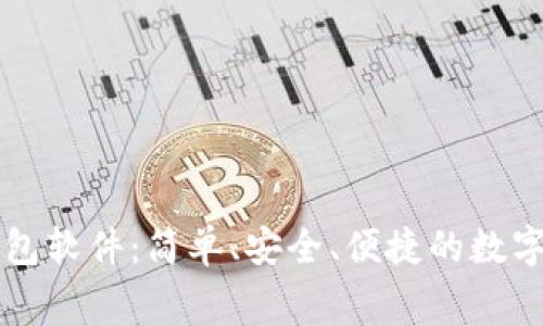 免费下载TP钱包软件：简单、安全、便捷的数字资产管理工具