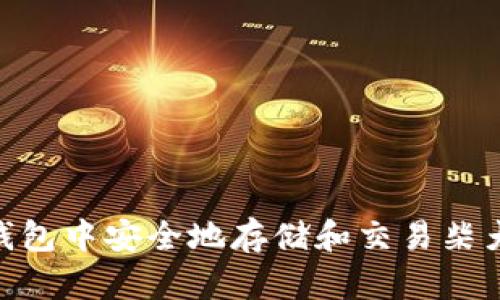 如何在TP钱包中安全地存储和交易柴犬币（SHIB）