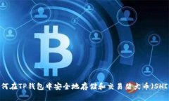 如何在TP钱包中安全地存储