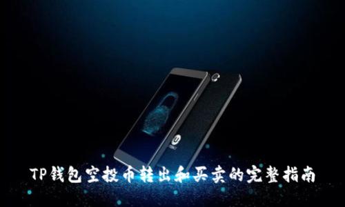 TP钱包空投币转出和买卖的完整指南