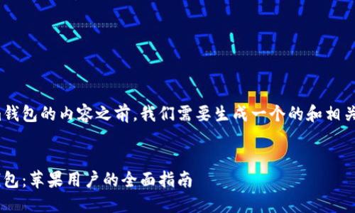 在撰写有关Token.im钱包的内容之前，我们需要生成一个的和相关关键词。以下是建议：


如何下载Token.im钱包：苹果用户的全面指南