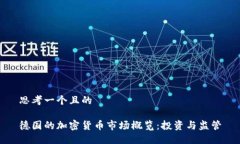 思考一个且的德国的加密