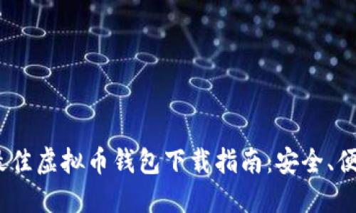 2023年最佳虚拟币钱包下载指南：安全、便捷的选择