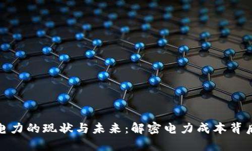 加密货币开采电力的现状与未来：解密电力成本背后的挖矿经济学