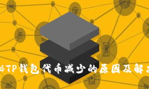 : 揭秘TP钱包代币减少的原因及解决方案