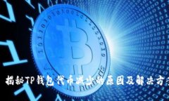 : 揭秘TP钱包代币减少的原
