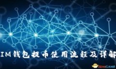 IM钱包提币使用流程及详解