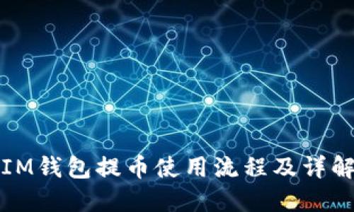 IM钱包提币使用流程及详解