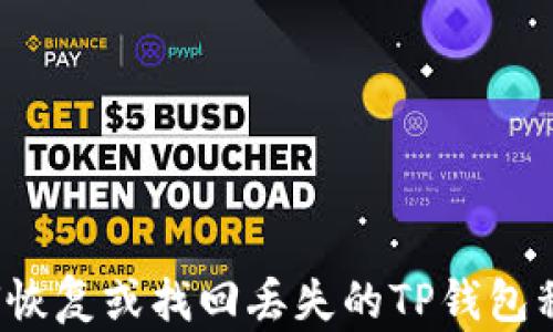 
如何恢复或找回丢失的TP钱包私钥？