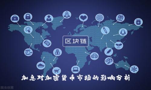 加息对加密货币市场的影响分析