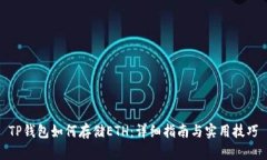 TP钱包如何存储ETH：详细指