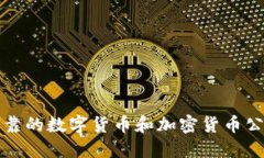 如何选择可靠的数字货币