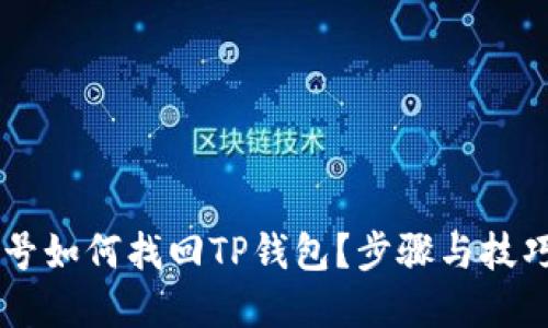 手机号如何找回TP钱包？步骤与技巧详解