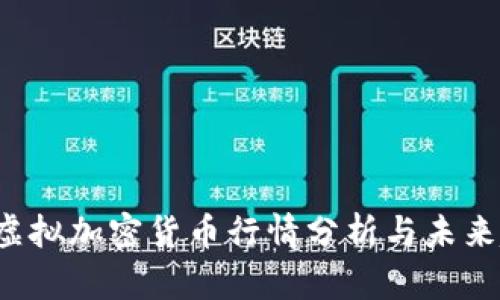 2023年虚拟加密货币行情分析与未来趋势展望