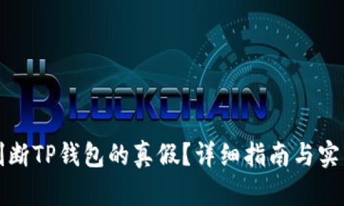 如何判断TP钱包的真假？详细指南与实用技巧