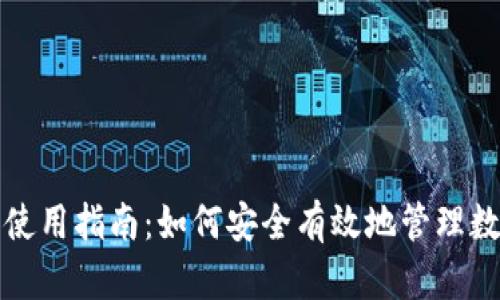 TP钱包使用指南：如何安全有效地管理数字资产